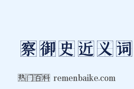 監察御史近义词是什么意思的图片